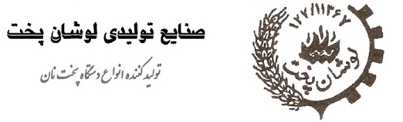 صنايع توليدي لوشان پخت