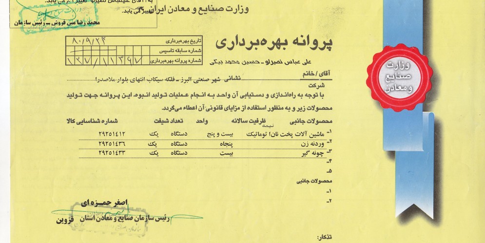 پروانه بهره برداری صنایع تولیدی و صنعتی لوشان پخت